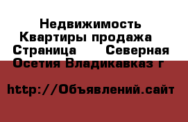 Недвижимость Квартиры продажа - Страница 13 . Северная Осетия,Владикавказ г.